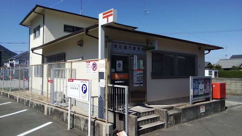 高松鶴市郵便局