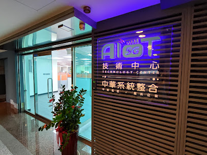 中華系統整合 5G AIoT研發與技術中心