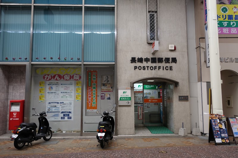 長崎中園郵便局