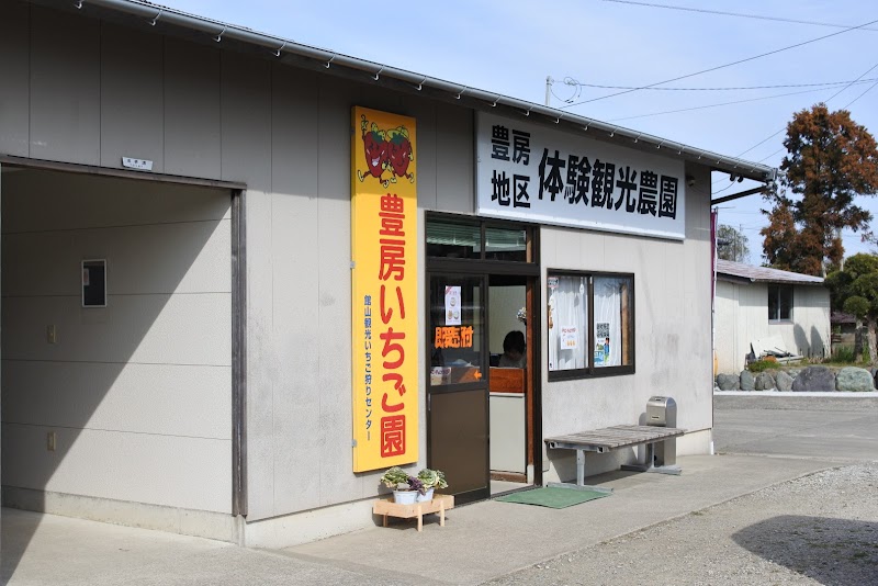 館山観光いちご狩センター