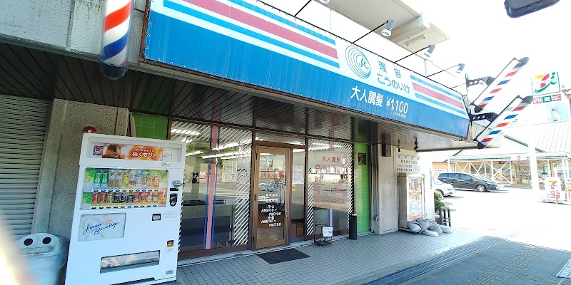 こうのいけ理容 大池店