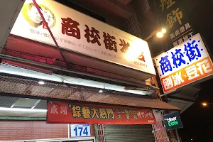 Shangxiao Street Shaved Ice Tofu Pudding image