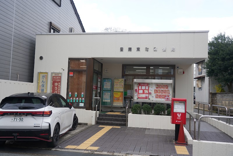 豊岡京町郵便局