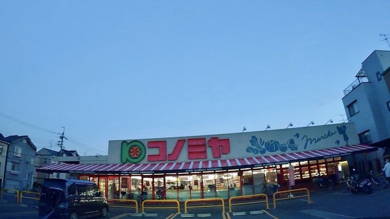 コノミヤ 門真千石東店