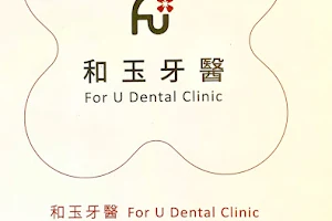 和玉牙醫診所 image