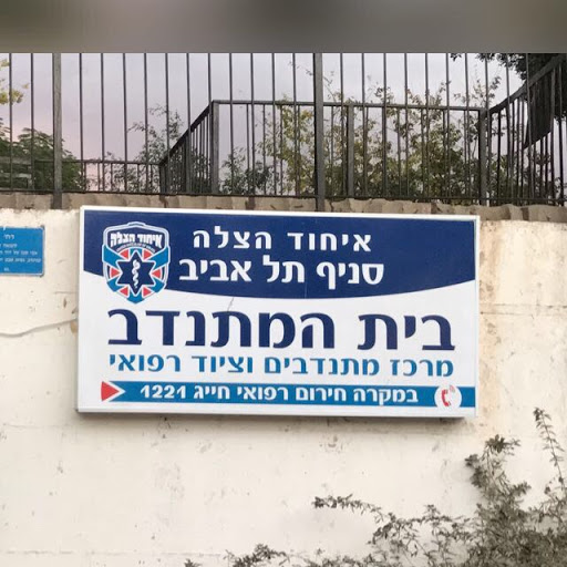 United Hatzalah Tel Aviv - Volunteers Center