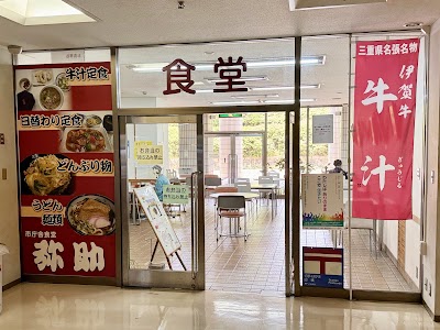 市庁舎食堂 弥助