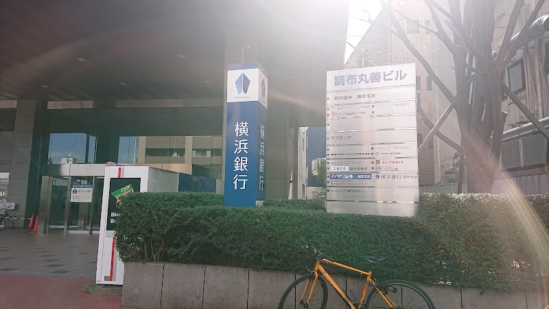 横浜銀行 調布支店