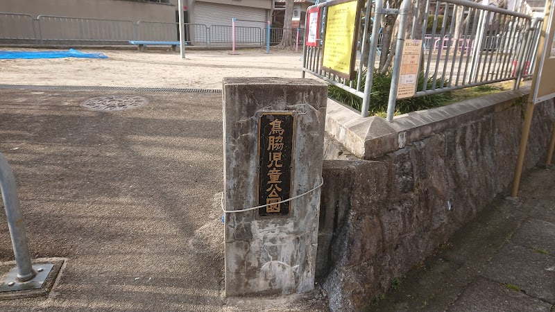 鳥脇児童公園