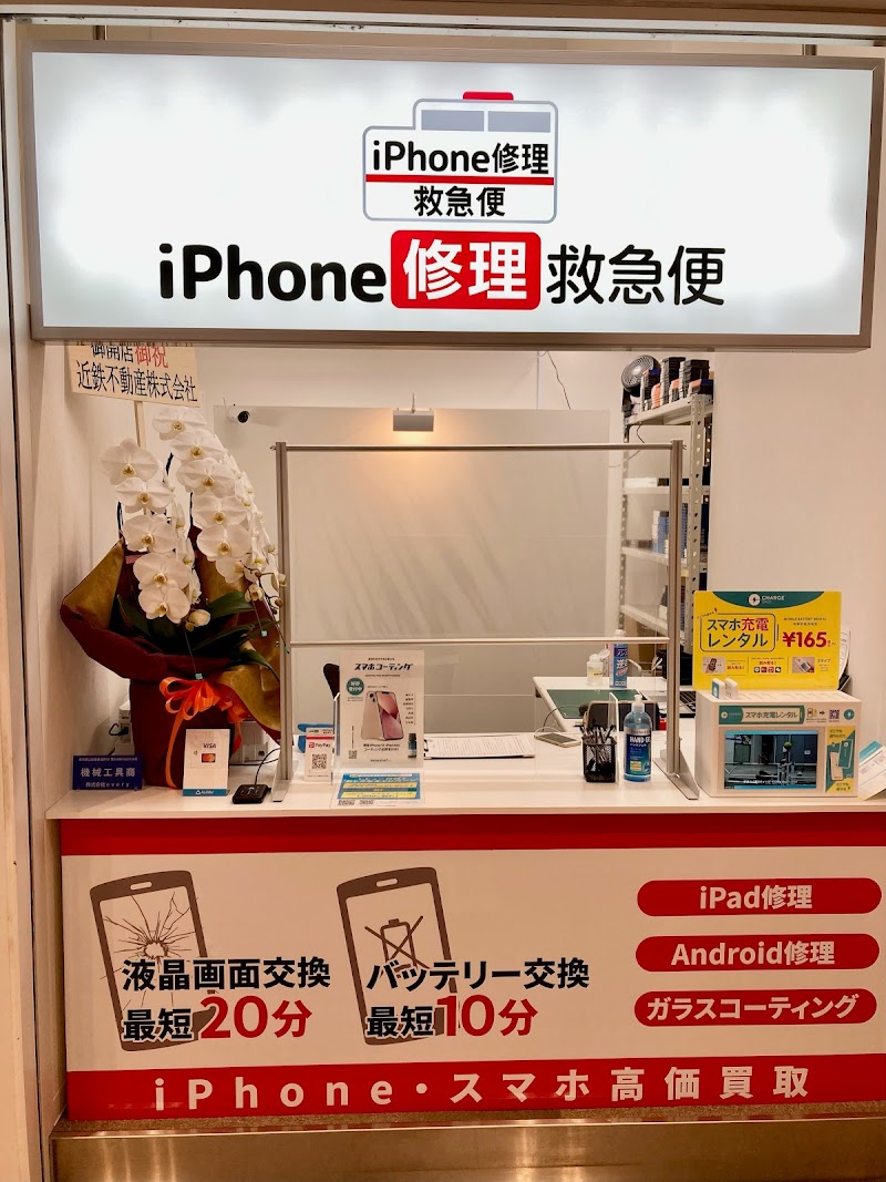 iPhone修理救急便 天王寺あべのハルカス店