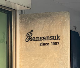 ร้านอาหารบ้านแสนสุข( Bansansuk)\u200b photo