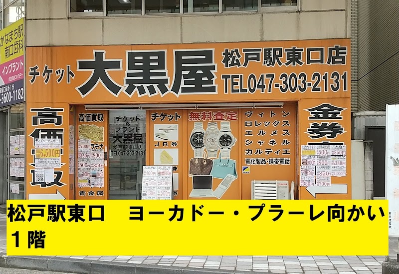 大黒屋 松戸駅東口店