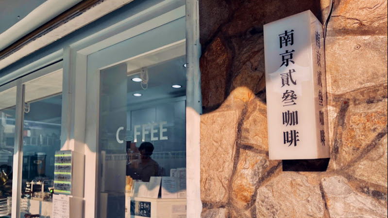 南京貳叄咖啡