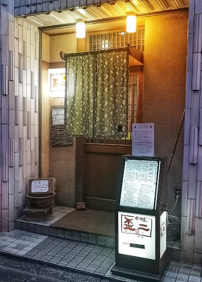居酒屋 盃二