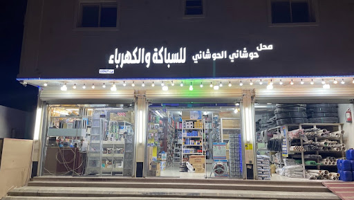 الحوشاني للسباكة والكهرباء