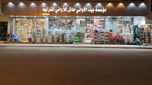 مؤسسة بيت الأواني حائل للاواني المنزلية