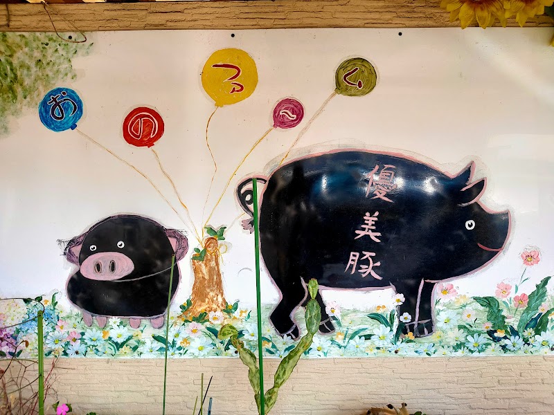 小野ファーム 鹿児島黒豚肉直販店
