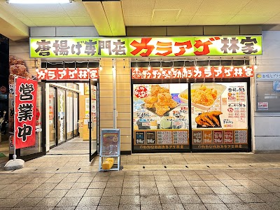 林家高根公団駅前店