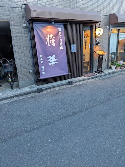 気まぐれ厨房 将華