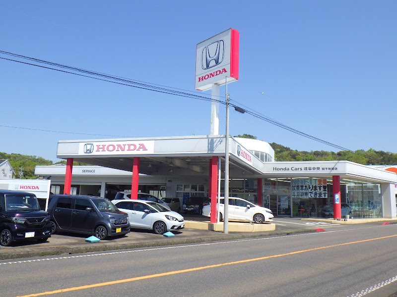 Honda Cars 岐阜 関下有知店