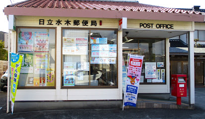 日立水木郵便局