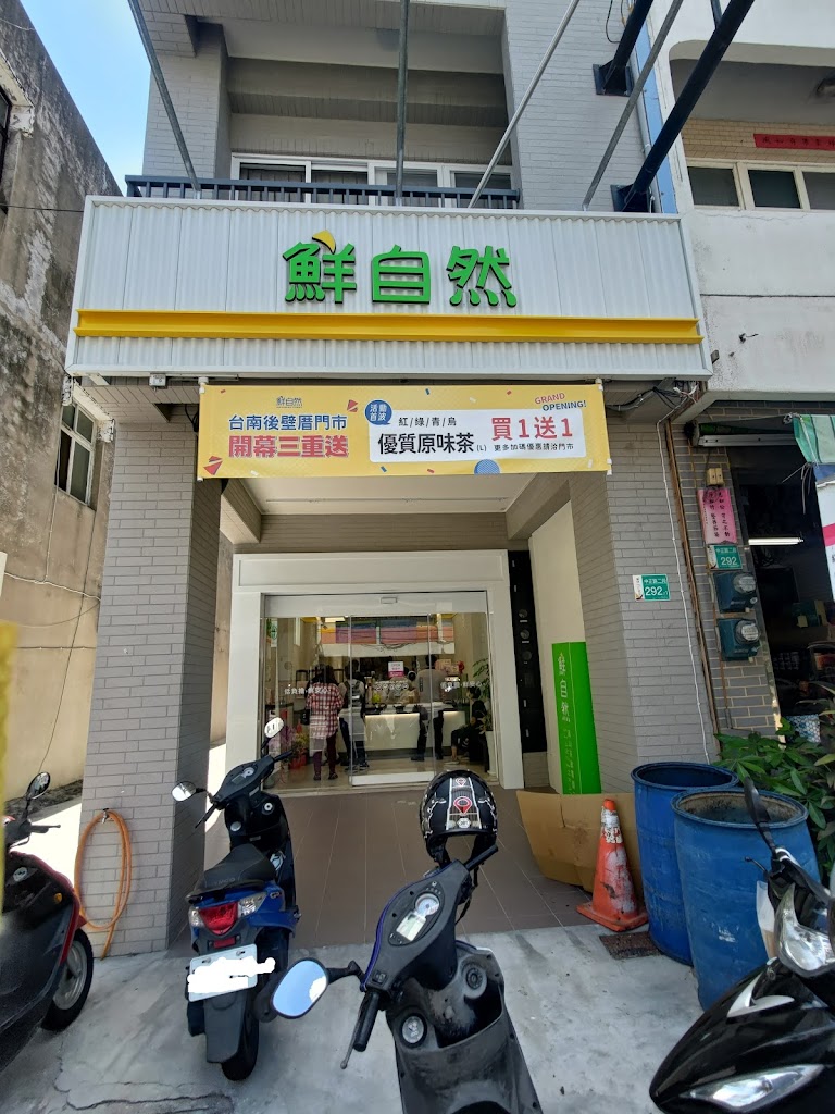 鮮自然-後壁厝門市 的照片