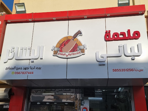 ملحمة لباني البشاير 