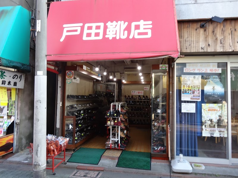 戸田靴店