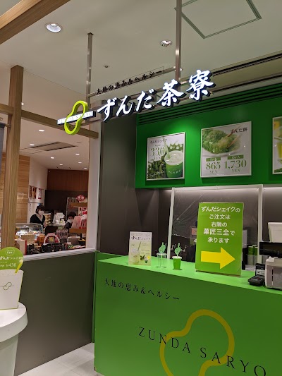 菓匠三全 ずんだ茶寮 フェザン店