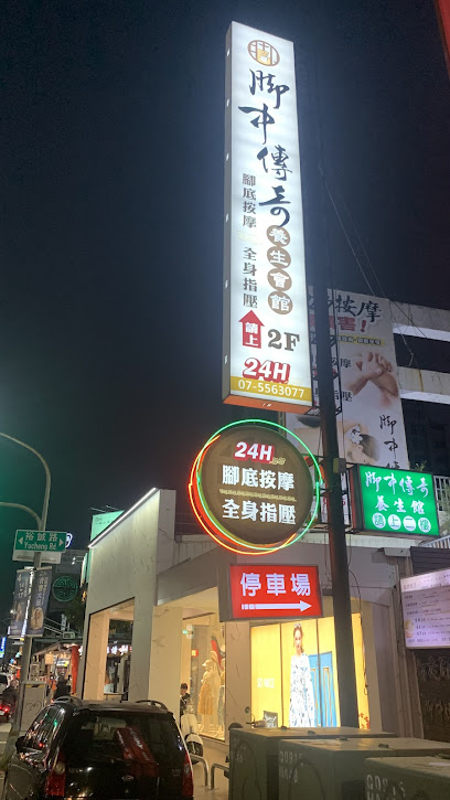 脚中传奇养生会馆裕诚店