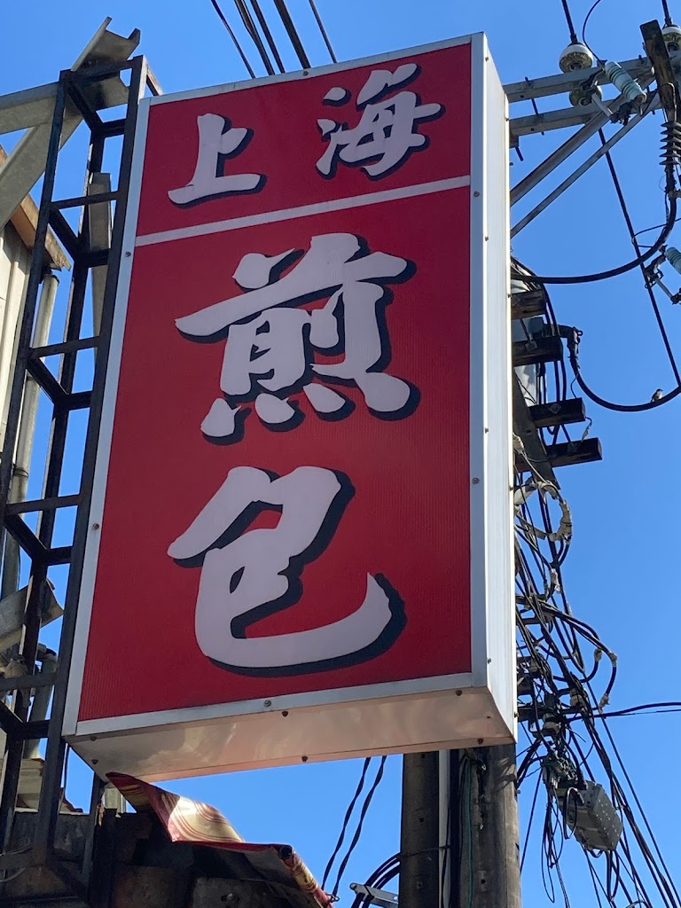 上海生煎包 的照片