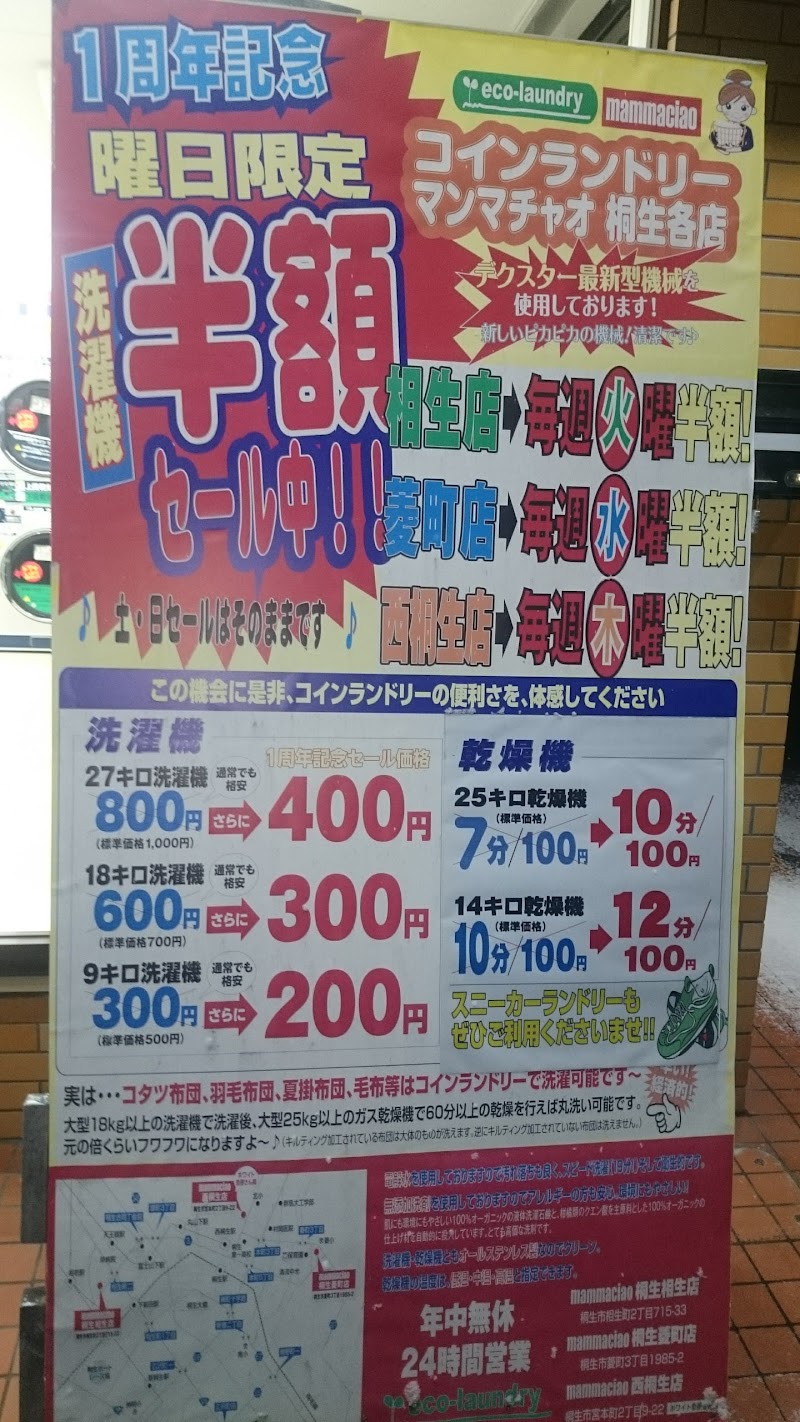 大型コインランドリー マンマチャオ桐生菱町店
