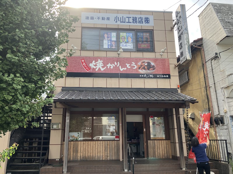 小山工務店(株)