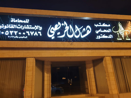 مكتب المحامي الدكتور هشال الخريصي للمحاماة والاستشارات القانونية 