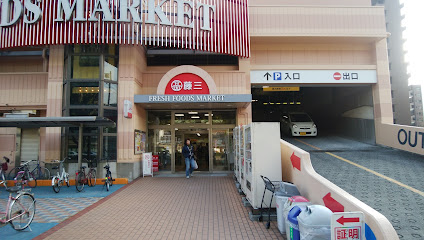 藤三 阿賀ショッピングセンター