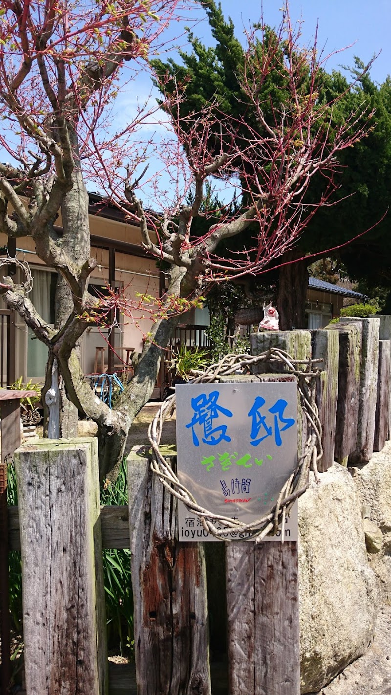 島時間「鷺邸」