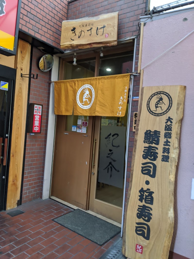 きのすけ 大阪府大阪市東淀川区上新庄 寿司店 レストラン グルコミ