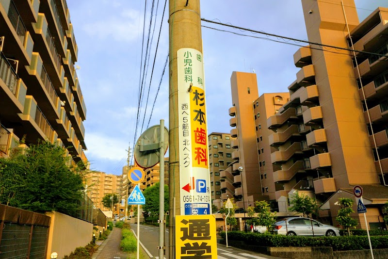 杉本歯科