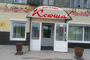 Magazin "Ksyusha" image