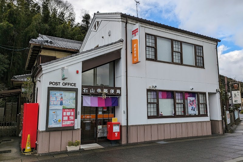 石山寺郵便局