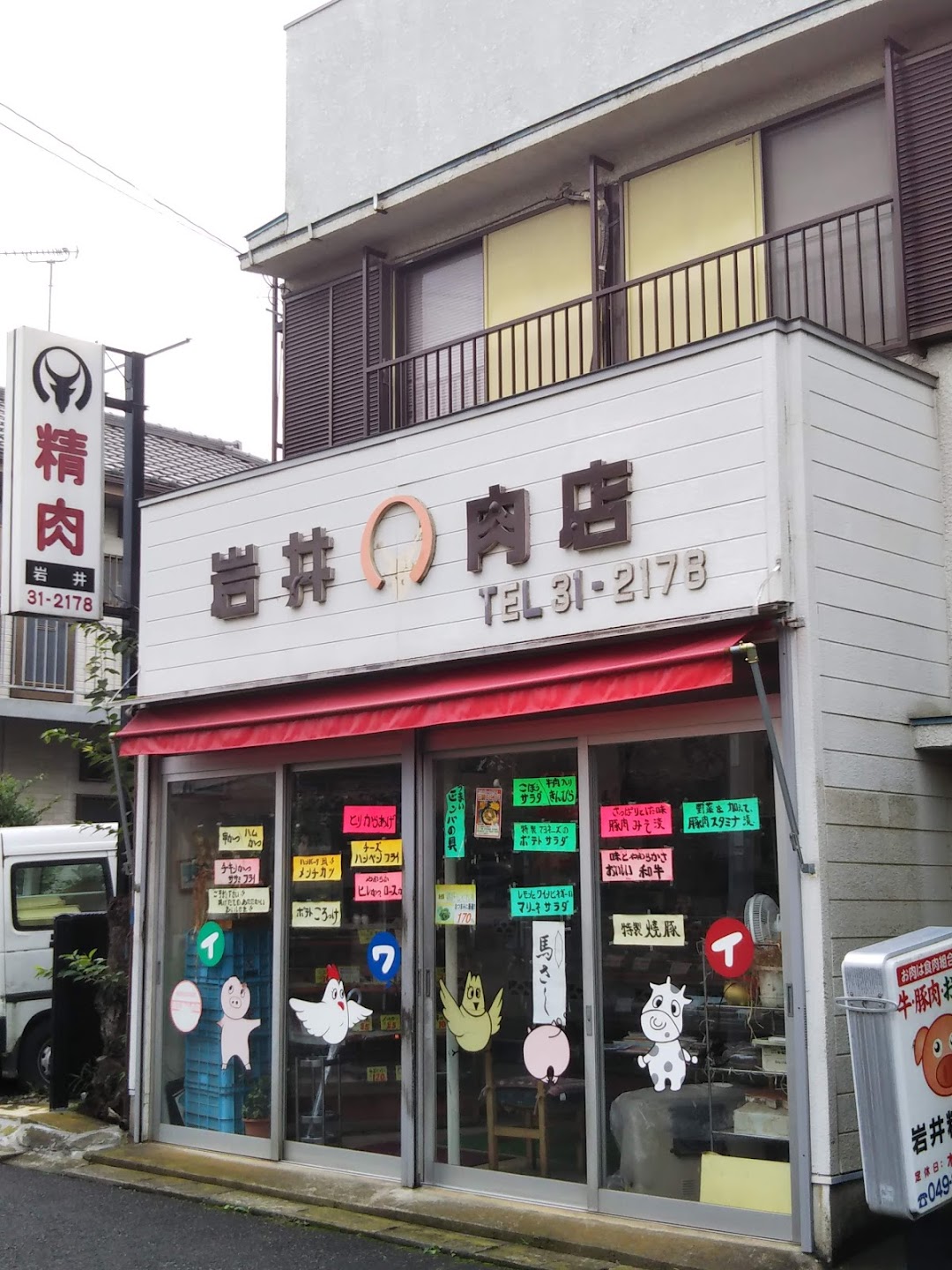 岩井精肉店