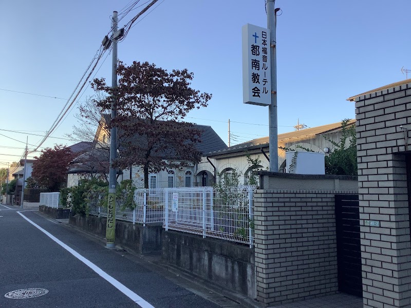 日本福音ルーテル都南教会