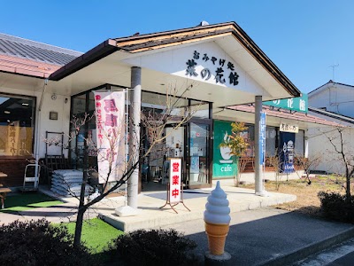 おみやげ処 菜の花館