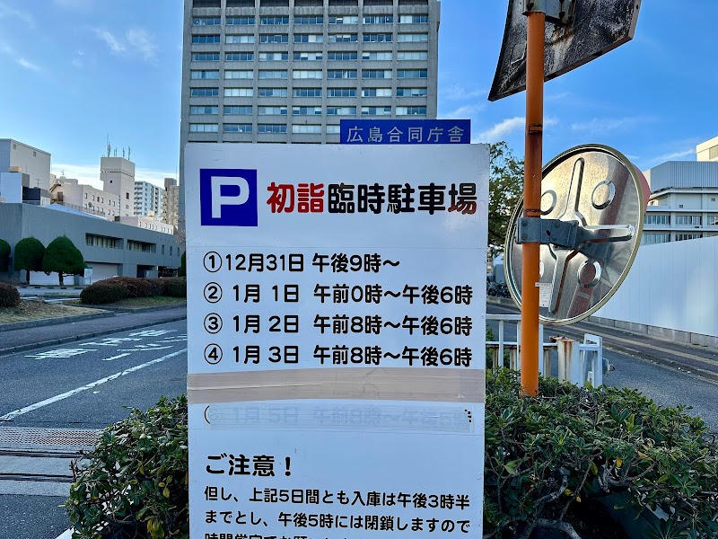 広島合同庁舎駐車場