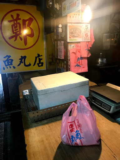 鄭記進發魚丸店 的照片