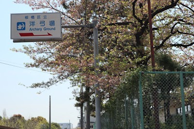 板橋区立洋弓場