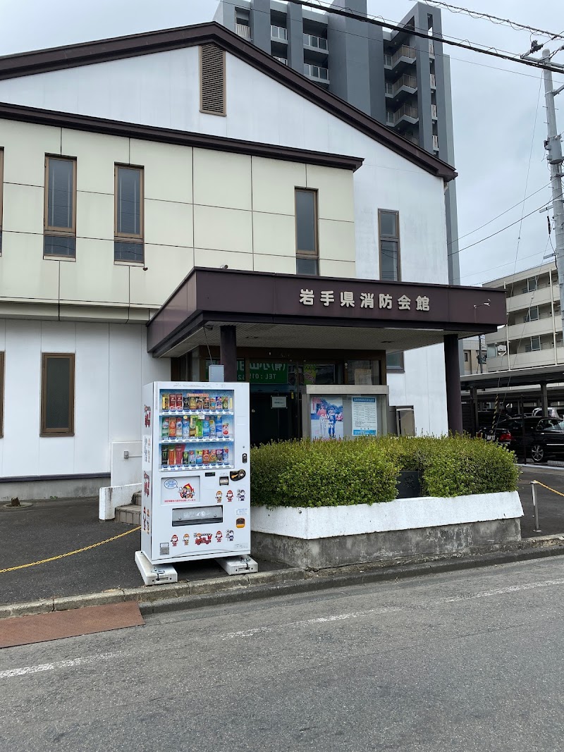 岩手県消防協会