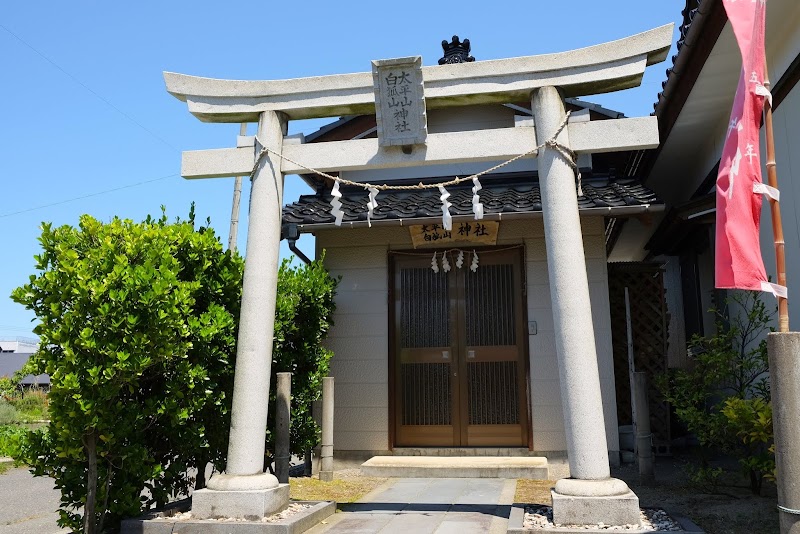 太平山白狐山神社