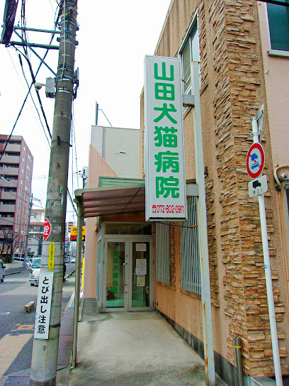 山田犬猫病院