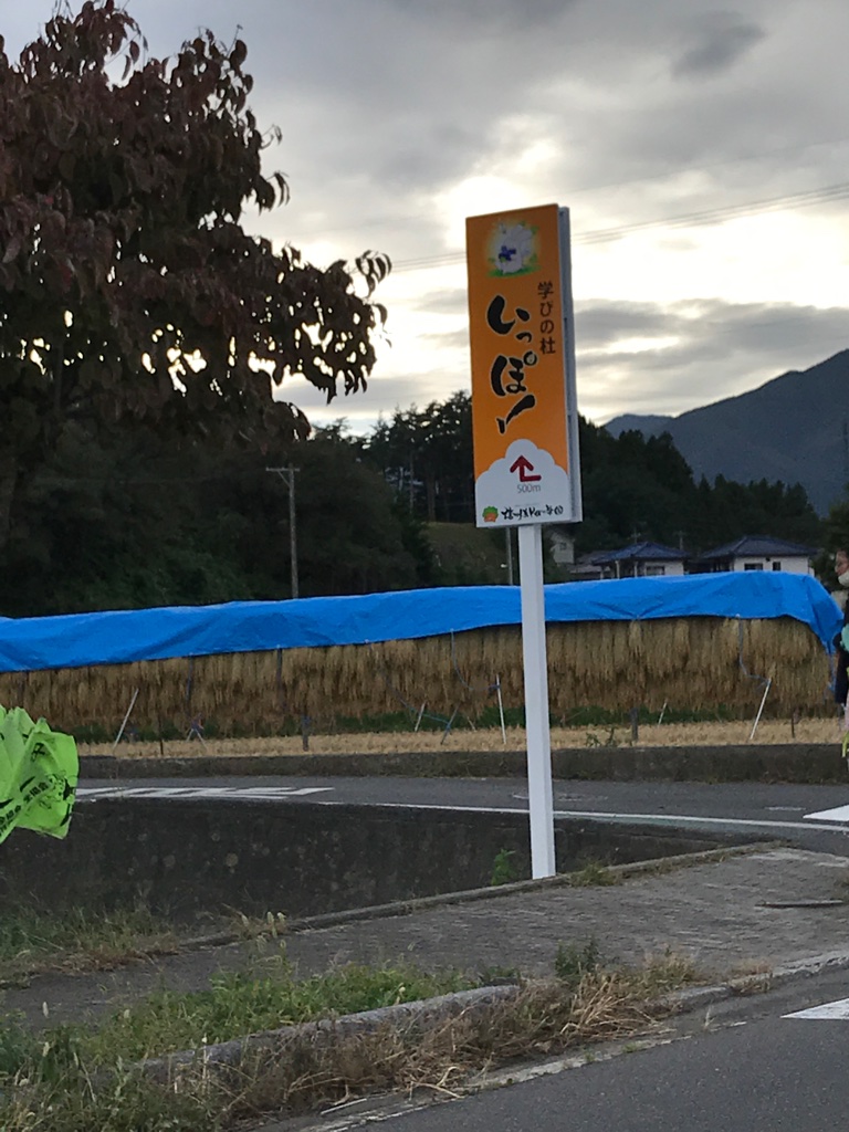 信州あそびの学園 学びの杜いっぽ！